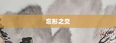 忘形之交【忘形之交的意思】- 成语大全