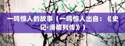 一鸣惊人的故事（一鸣惊人出自：《史记·滑稽列传》）_成语故事 菊江历史网