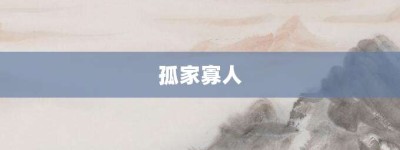 孤家寡人【孤家寡人的意思】- 成语大全