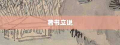 著书立说【著书立说的意思】- 成语大全