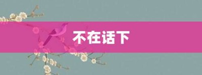 不在话下【不在话下的意思】- 成语大全