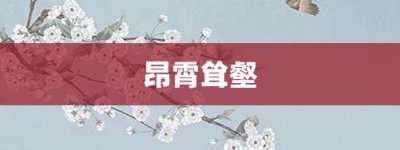 昂霄耸壑【昂霄耸壑的意思】- 成语大全