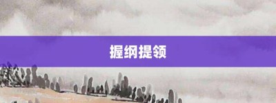 握纲提领【握纲提领的意思】- 成语大全