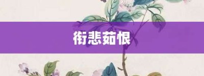 衔悲茹恨【衔悲茹恨的意思】- 成语大全