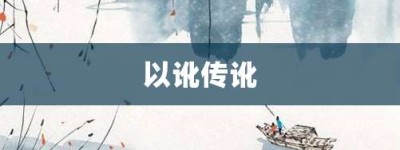 以讹传讹【以讹传讹的意思】- 成语大全