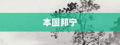 本固邦宁【本固邦宁的意思】- 成语大全