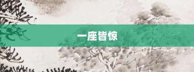 一座皆惊【一座皆惊的意思】- 成语大全