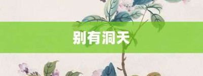 别有洞天【别有洞天的意思】- 成语大全