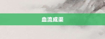 血流成渠【血流成渠的意思】- 成语大全