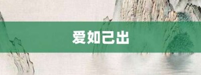 爱如己出【爱如己出的意思】- 成语大全