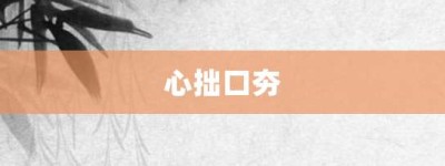 心拙口夯【心拙口夯的意思】- 成语大全