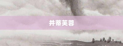 并蒂芙蓉【并蒂芙蓉的意思】- 成语大全