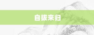 自拔来归【自拔来归的意思】- 成语大全