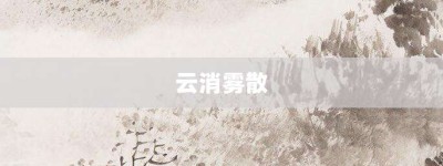 云消雾散【云消雾散的意思】- 成语大全