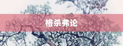 格杀弗论【格杀弗论的意思】- 成语大全