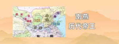 南燕历代帝王_稗官野史 菊江历史网