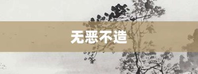 无恶不造【无恶不造的意思】- 成语大全