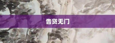 告贷无门【告贷无门的意思】- 成语大全