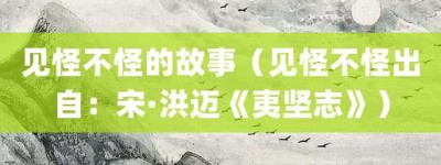 见怪不怪的故事（见怪不怪出自：宋·洪迈《夷坚志》）_成语故事 菊江历史网