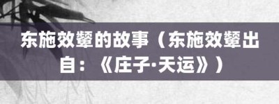 东施效颦的故事（东施效颦出自：《庄子·天运》）_成语故事 菊江历史网