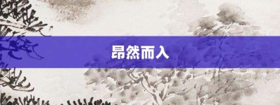 昂然而入【昂然而入的意思】- 成语大全