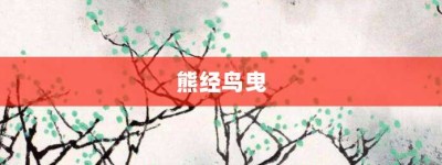 熊经鸟曳【熊经鸟曳的意思】- 成语大全