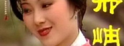 邢岫烟简介_邢岫烟的儿子_邢岫烟的故事_邢岫烟怎么死的 菊江历史网