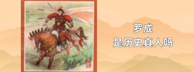 罗成是历史真人吗_稗官野史 菊江历史网