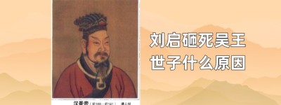 刘启为什么砸死吴国太子_汉朝历史 菊江历史网
