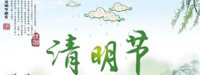 清明节的习俗有哪些_民俗文化 菊江历史网