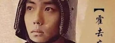 比霍去病还牛的名将，最后结局如何？_汉朝历史 菊江历史网