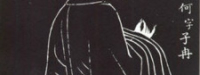 颜何简介_颜何的儿子_颜何的故事_颜何怎么死的 菊江历史网