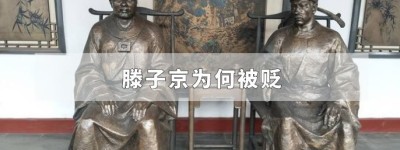 滕子京为什么被贬_宋朝历史 菊江历史网