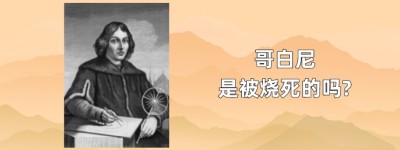 哥白尼是被烧死的吗?_世界近代史 菊江历史网