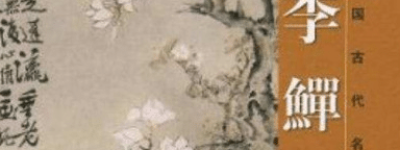 扬州八怪李鱓的晚年何至于走到穷途卖画这一步？_清朝历史 菊江历史网