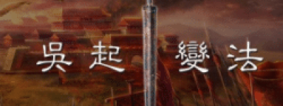 兵家代表人物吴起，为何尸身会遭受车裂之刑呢？_古代战争 菊江历史网