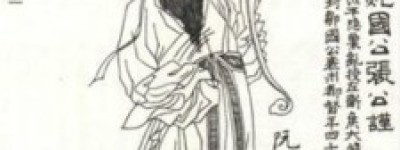 张公谨简介_张公谨的儿子_张公谨的故事_张公谨怎么死的 菊江历史网