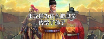 朱元璋为啥传位给孙子朱允文_明朝历史 菊江历史网