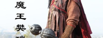 樊瑞简介_樊瑞的儿子_樊瑞的故事_樊瑞怎么死的 菊江历史网