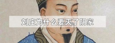 刘庄为什么要灭了阴家_汉朝历史 菊江历史网