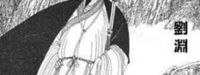 刘渊【汉赵开国皇帝】 – 人物百科