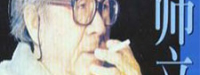 帅立志简介_帅立志的儿子_帅立志的故事_帅立志怎么死的 菊江历史网