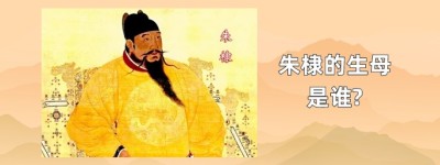 明成祖朱棣生母是谁?_明朝历史 菊江历史网