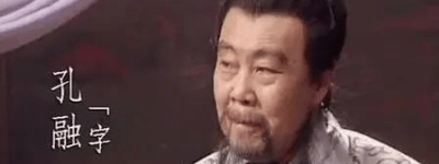 孔融当初到底做了什么事情 曹操为何要斩杀孔融_三国历史 菊江历史网