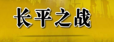 长平之战赵国战败的原因是什么 赵括只是其中之一_古代战争 菊江历史网