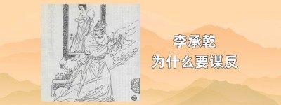 大唐太子李承乾为什么要谋反_唐朝历史 菊江历史网