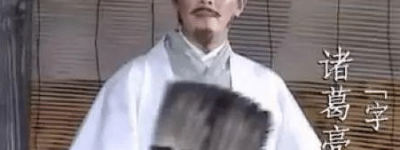 诸葛亮一生中最神奇的预言，300年后字字灵验_稗官野史 菊江历史网