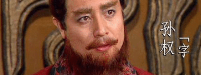 孙权能够熬死曹操和刘备 孙权最后为何没有能统一天下_三国历史 菊江历史网