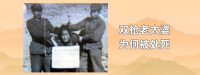 双枪老太婆是谁，双枪老太婆为什么会被处死_民国历史 菊江历史网