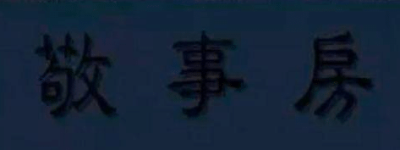 清朝敬事房太监抢着进去 这个地方到底有多吃香_清朝历史 菊江历史网